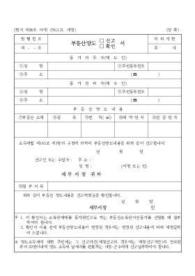 부동산양도(신고,확인)서 부동산양도(신고,확인)서